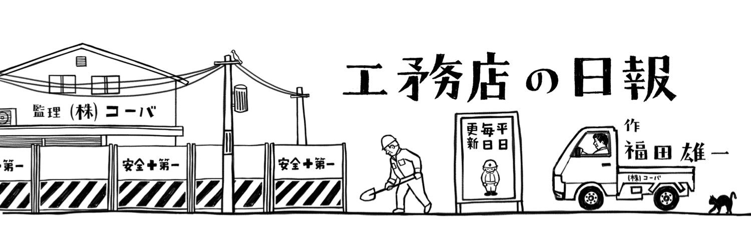 工務店の日報's banner