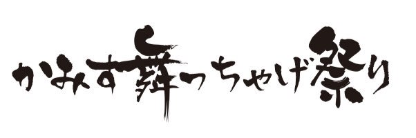 かみす舞っちゃげ祭り's banner