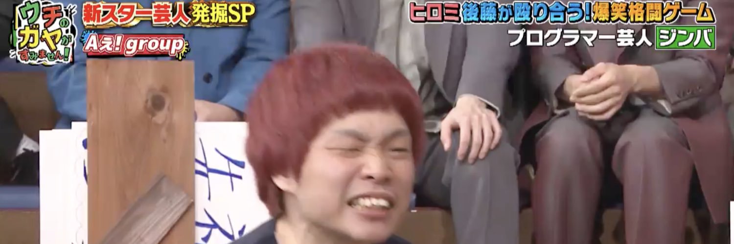 ジンバ💻(プログラマー芸人)'s banner