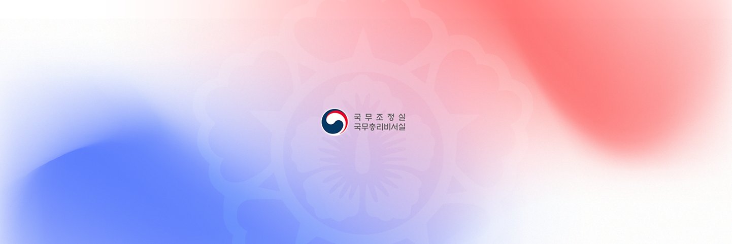 대한민국 국무조정실·국무총리비서실(OPM)'s banner
