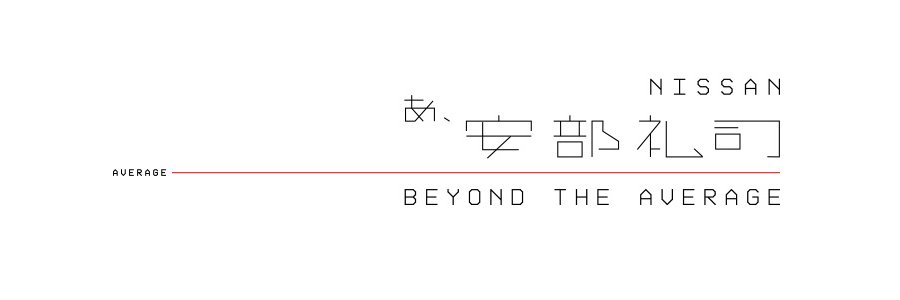 安部礼司's banner