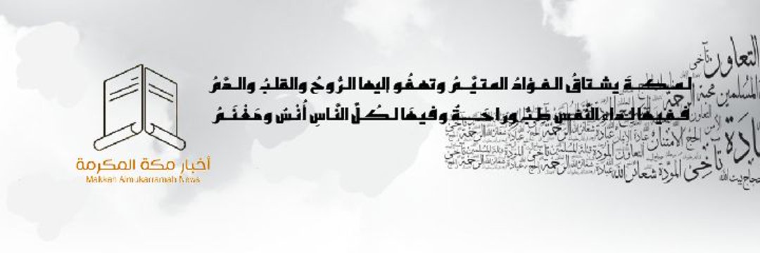 أخبار مكة المكرمة's banner