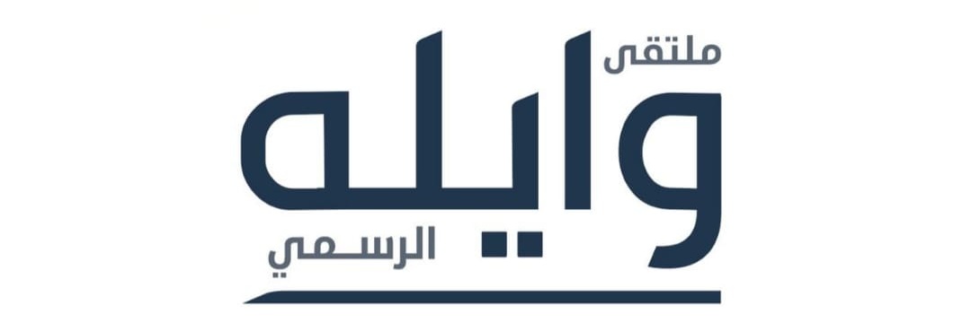 سناب ملتقى وايله الرسمي's banner