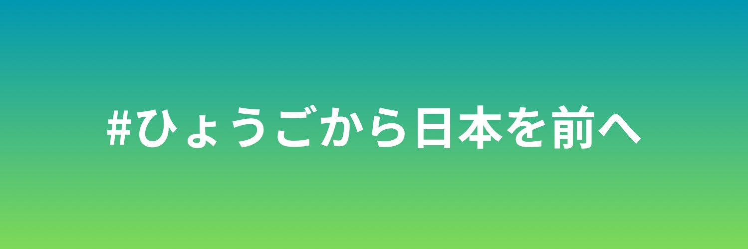 ほりいけんじ| 元衆議院議員|日本維新の会 兵庫県第10選挙区's banner