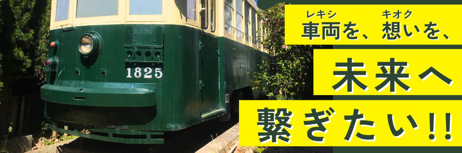 なごや市電車両保存会@クラファン終了！感謝✨'s banner