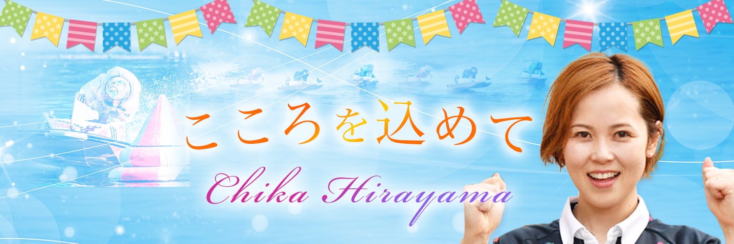 平山智加 Chika Hirayama's banner