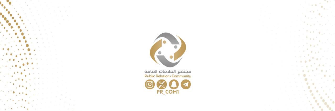 مجتمع العلاقات العامة's banner