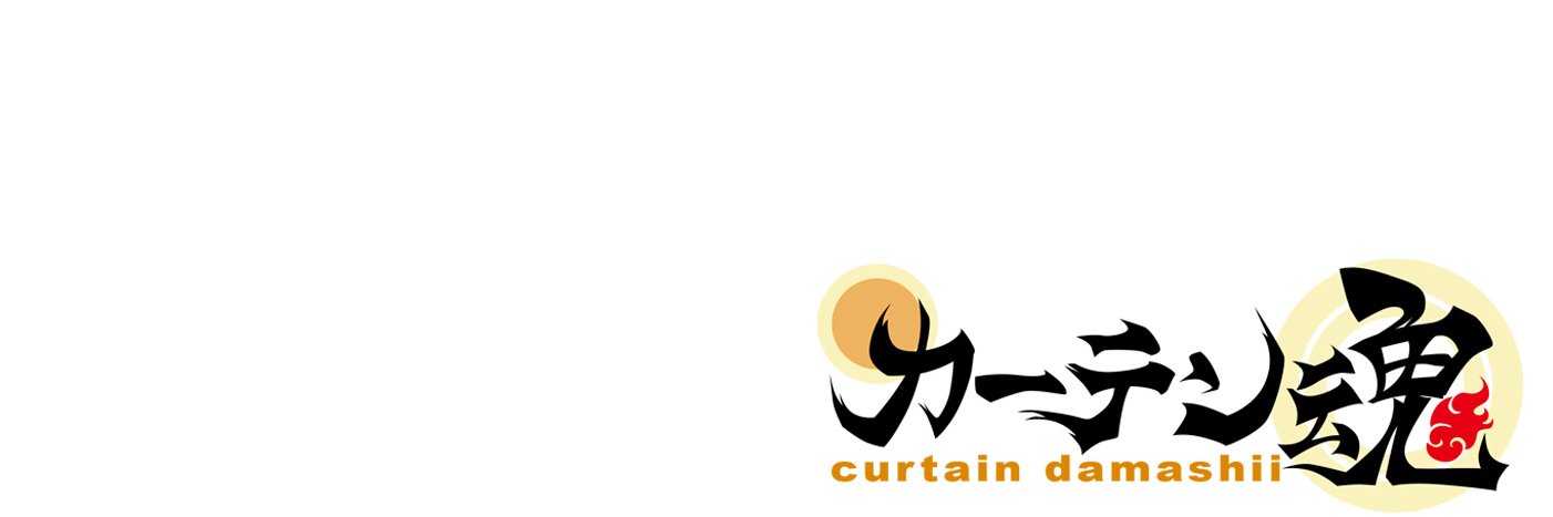 カーテン魂【公式】's banner
