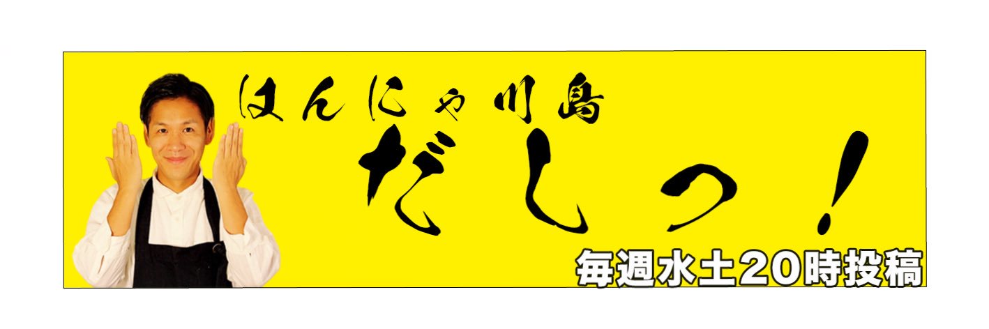 はんにゃ.川島章良's banner
