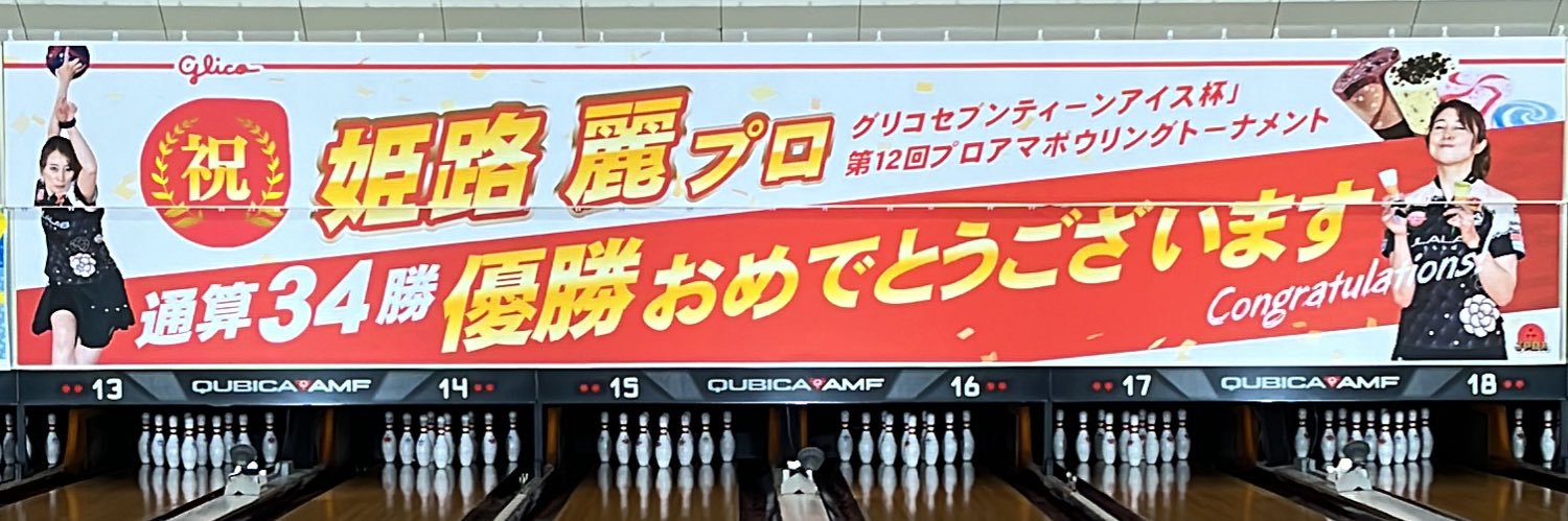 姫路　麗's banner