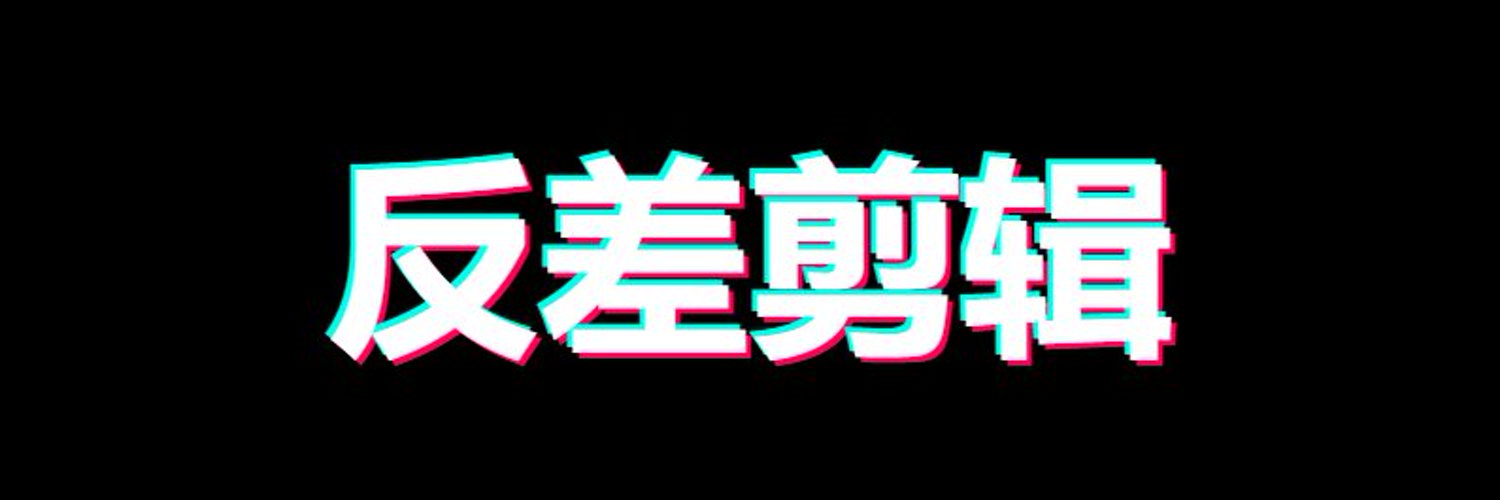 PmvTik原创反差剪辑🦋's banner