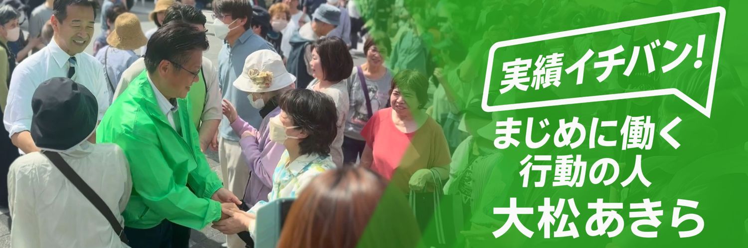 大松あきら(東京都北区)'s banner