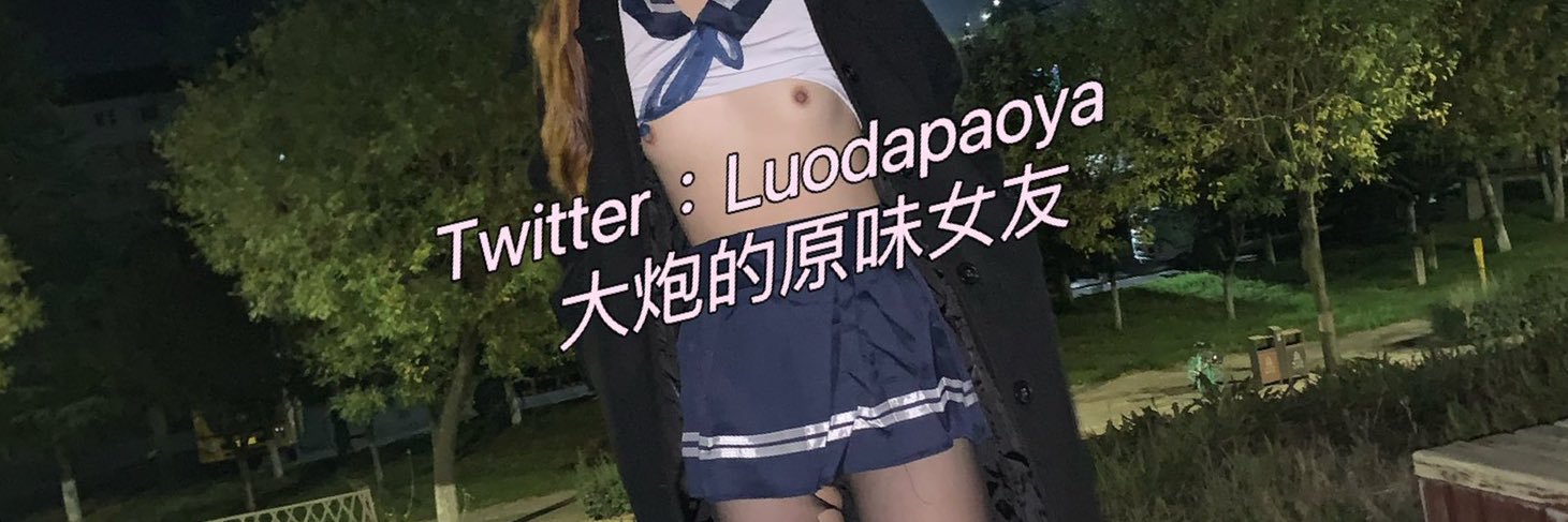 大炮的原味女友's banner