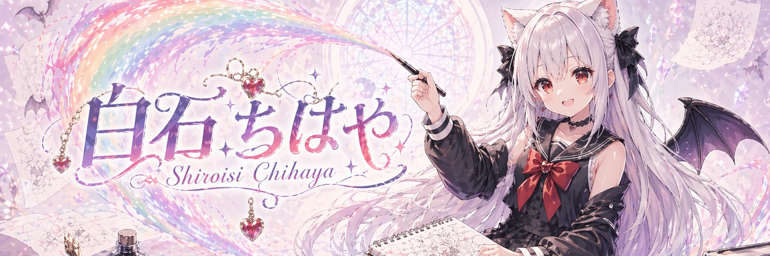 白石 ちはや's banner
