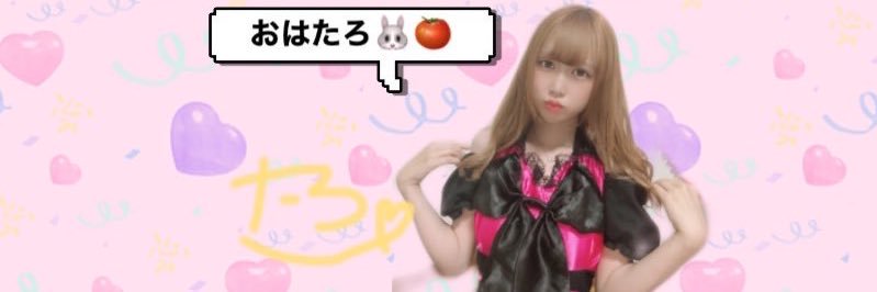 たろニムチュ。🐰🍅's banner