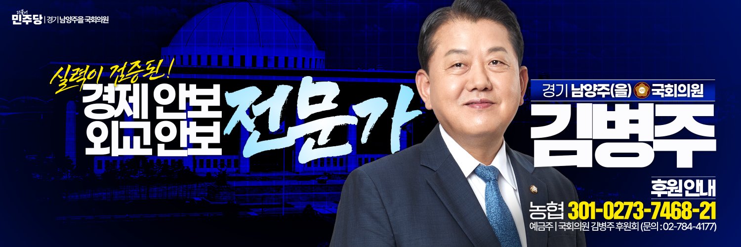 김병주 국회의원🇰🇷's banner