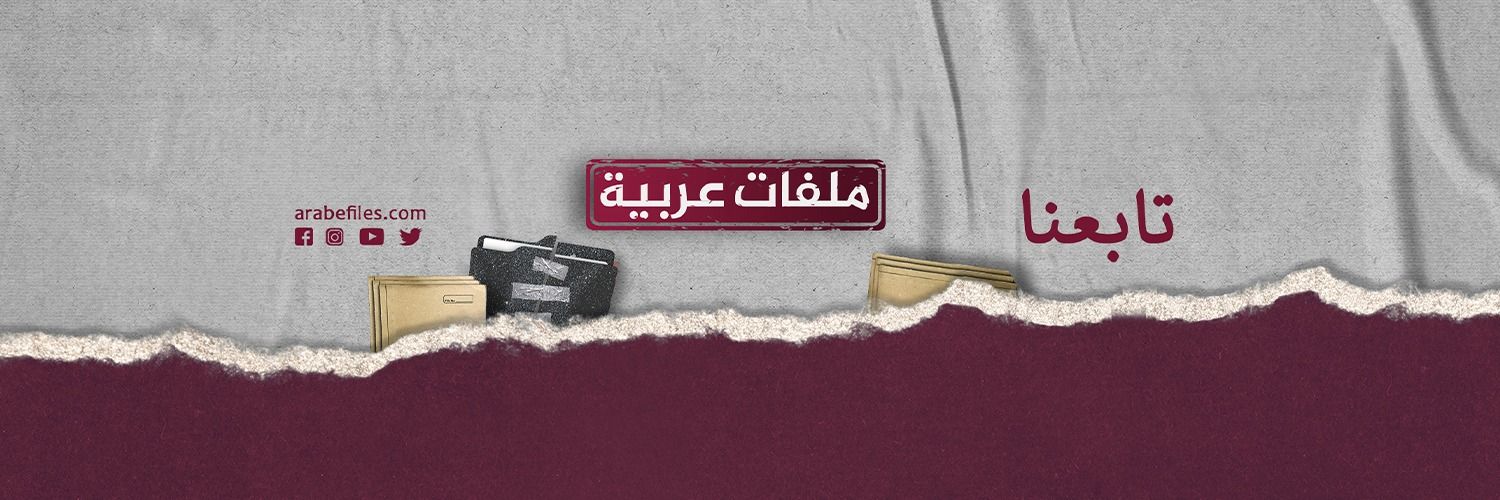 ملفات عربية's banner