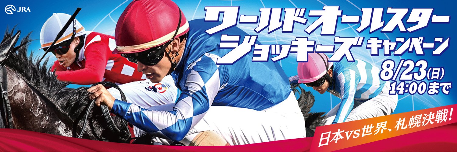 JRAワールドオールスタージョッキーズキャンペーン's banner