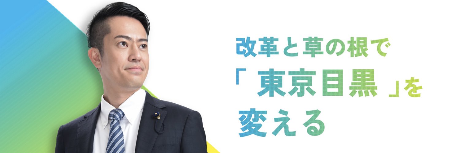 青木英太@東京イチ身近な都議会議員's banner