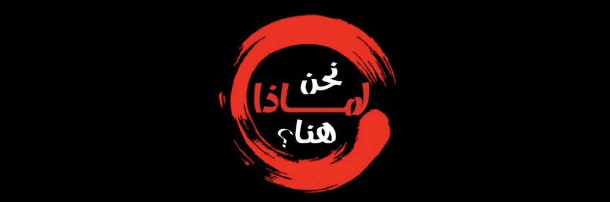 لماذا نحن هنا ؟'s banner