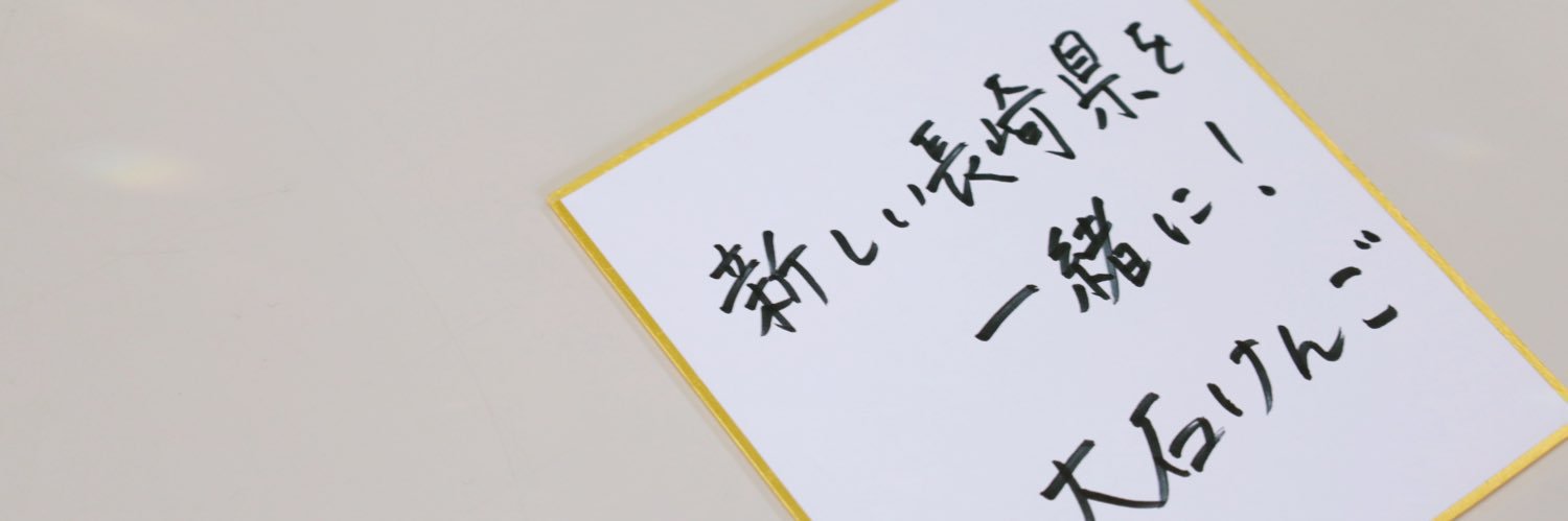 大石賢吾's banner