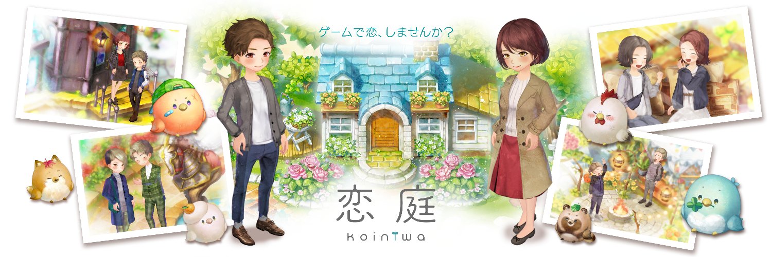恋庭 -ゲーム×マッチングアプリ- @公式's banner