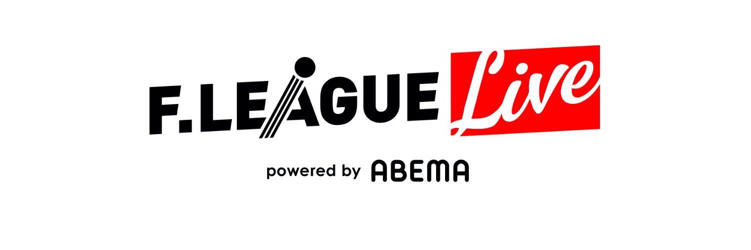 ＦリーグLIVE＠アベマでＦリーグ生中継's banner