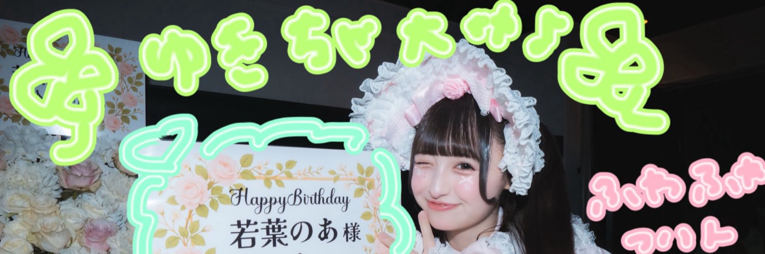 ゆきちゃ's banner