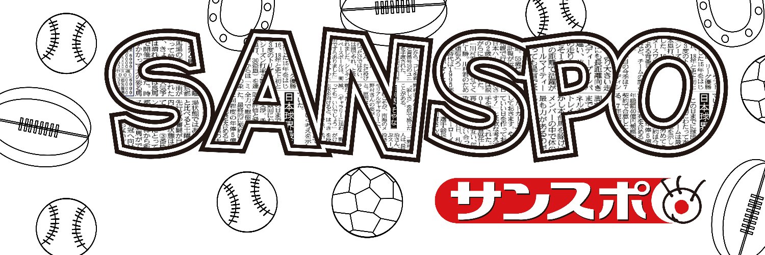 サンケイスポーツ（サンスポ）公式's banner