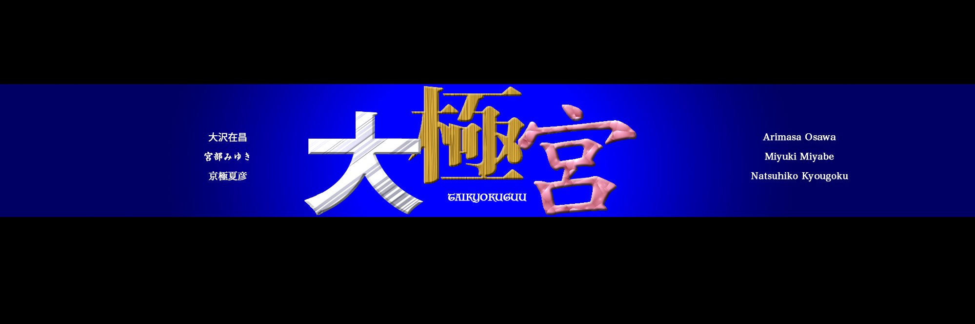 大極宮's banner