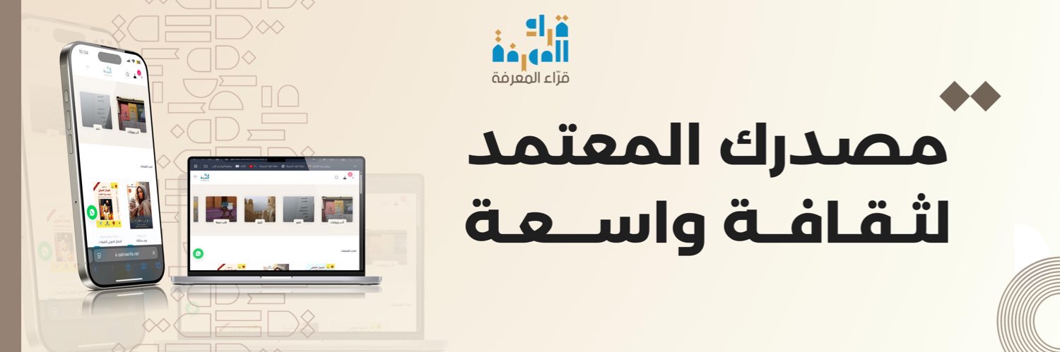 ‏مكتبة قرّاء المعرفة's banner