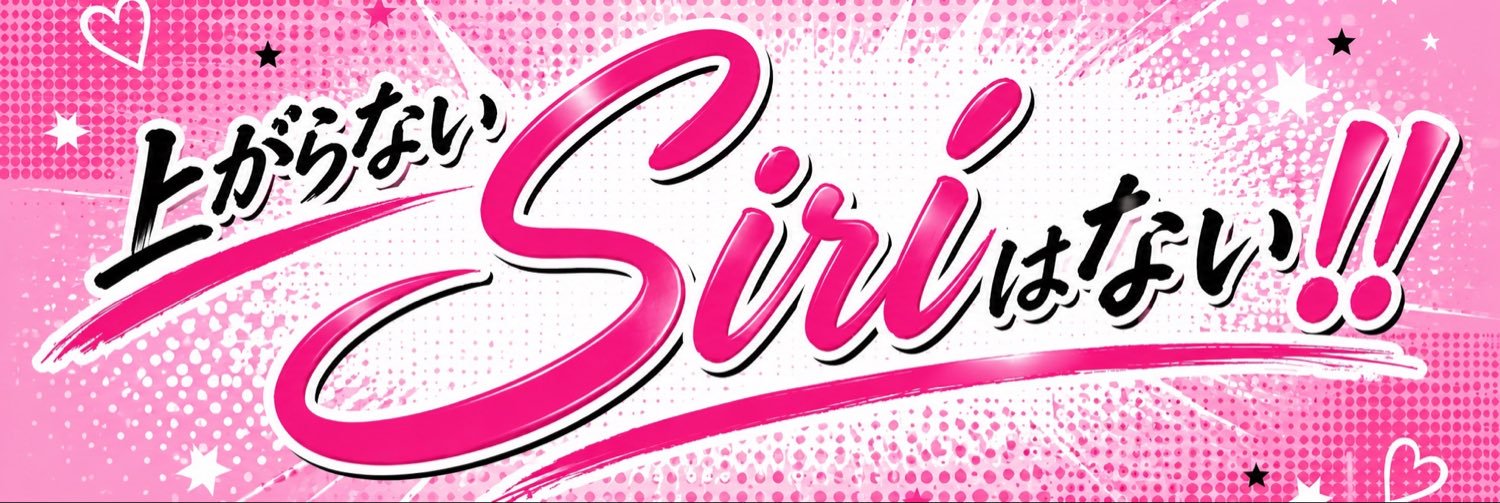 さんご｜40代からのSiriトレ's banner