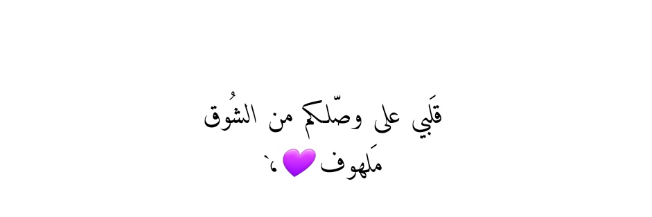 بـــــﺢـر آلْـشـۈقـ ᥫ᭡'s banner