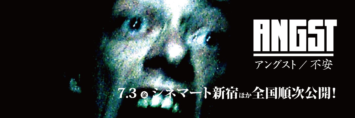 映画『アングスト／不安』7/3よりシネマート新宿ほか全国順次公開！'s banner