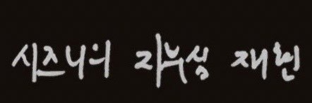 뮹오's banner