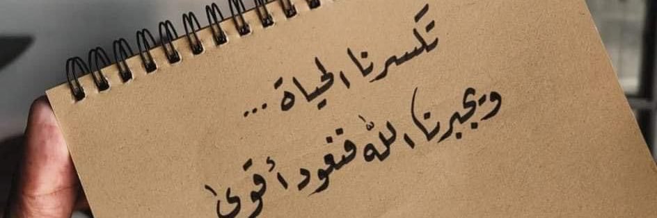 الجوهرةُ 💎☕️✍️'s banner