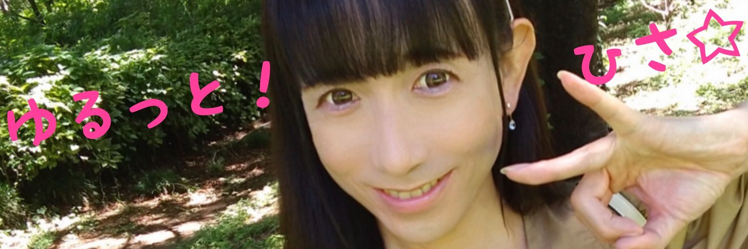 ゆるっと❣️ひさ☆'s banner