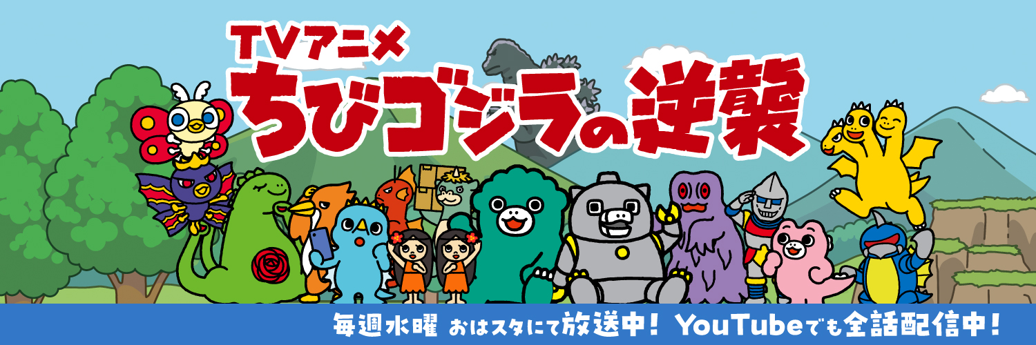 ちびゴジラ【公式】's banner