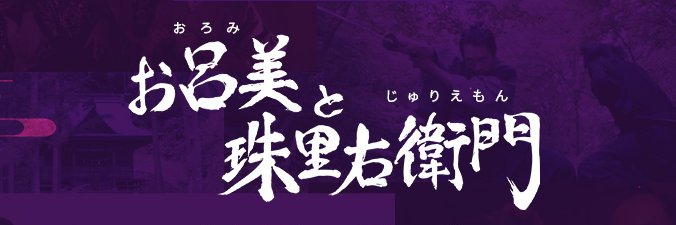 大川祥吾『お呂美と珠里右衛門』監督's banner
