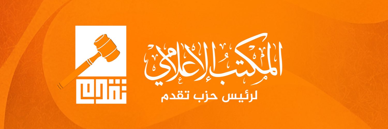 المكتب الاعلامي لرئيس حزب تقدم's banner