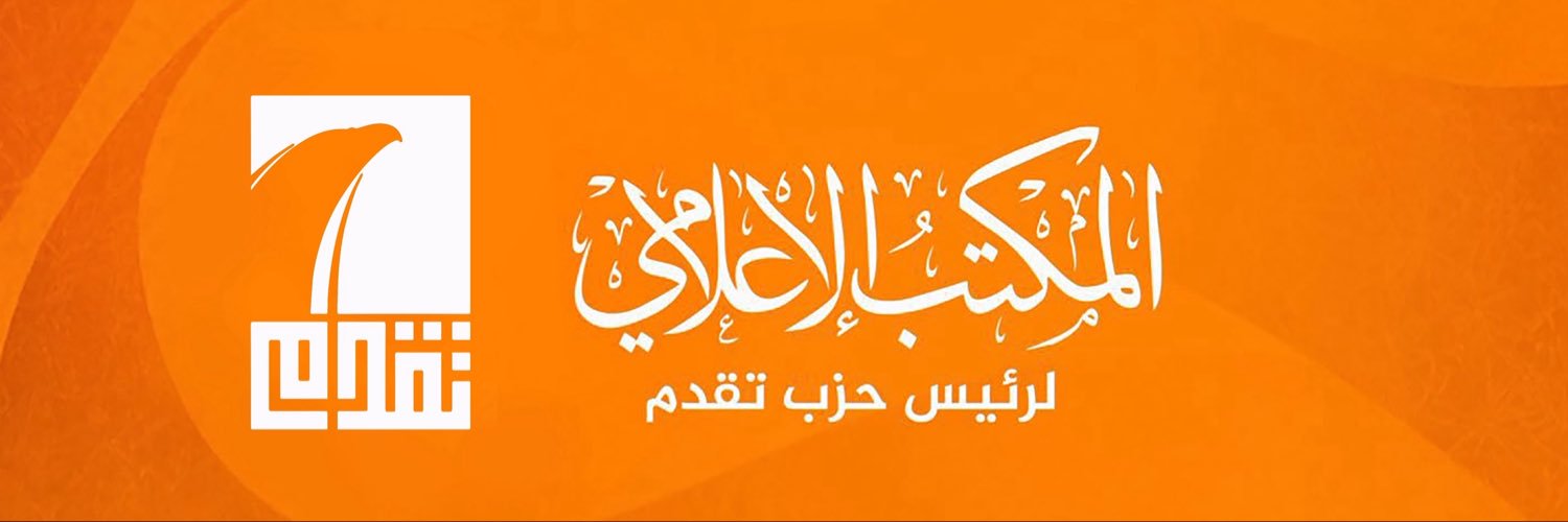 المكتب الاعلامي لرئيس حزب تقدم's banner