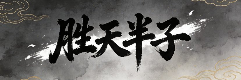 潇洒哥Crypto's banner
