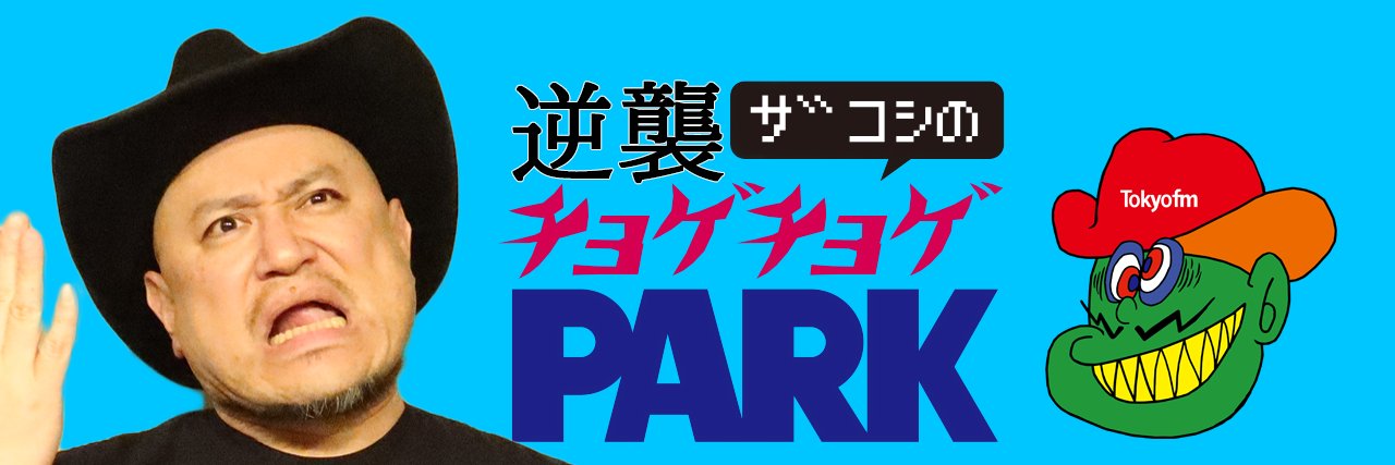 逆襲ザコシのチョゲチョゲPARK【公式】's banner