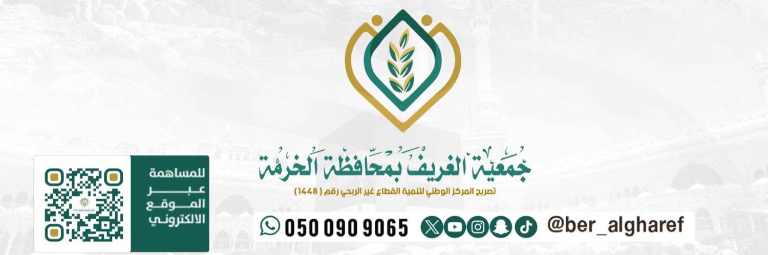 جمعية الغريف بمحافظة الخرمة's banner