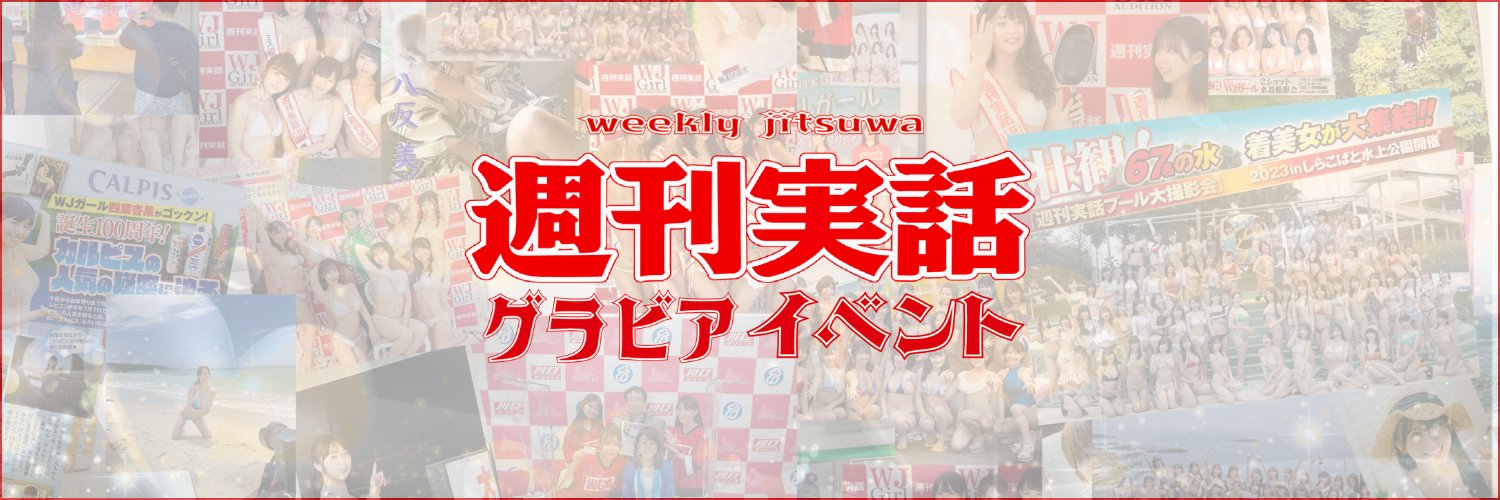 週刊実話グラビアイベント's banner