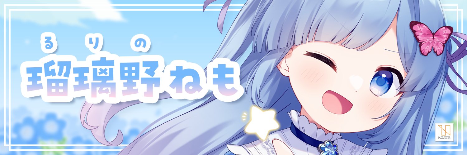 瑠璃野ねも's banner