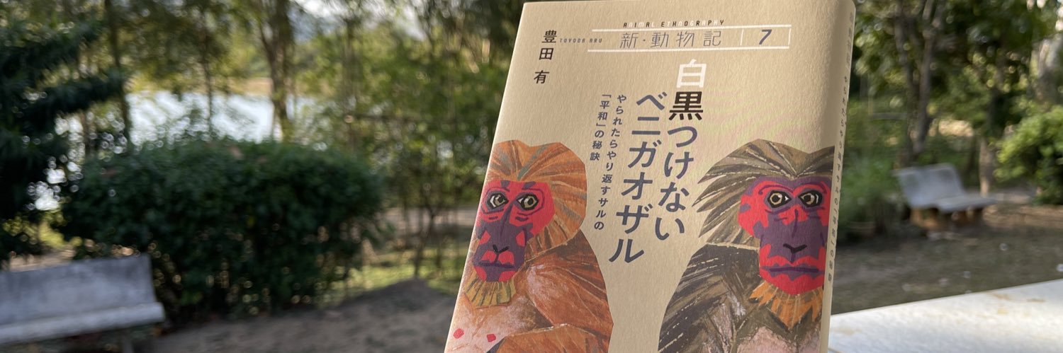 Aru Toyoda｜Stump-tailed macaque research@🇹🇭's banner