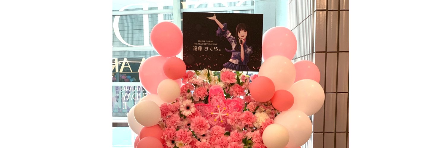 さくねっと＠遠藤さくらさんファンサイト's banner