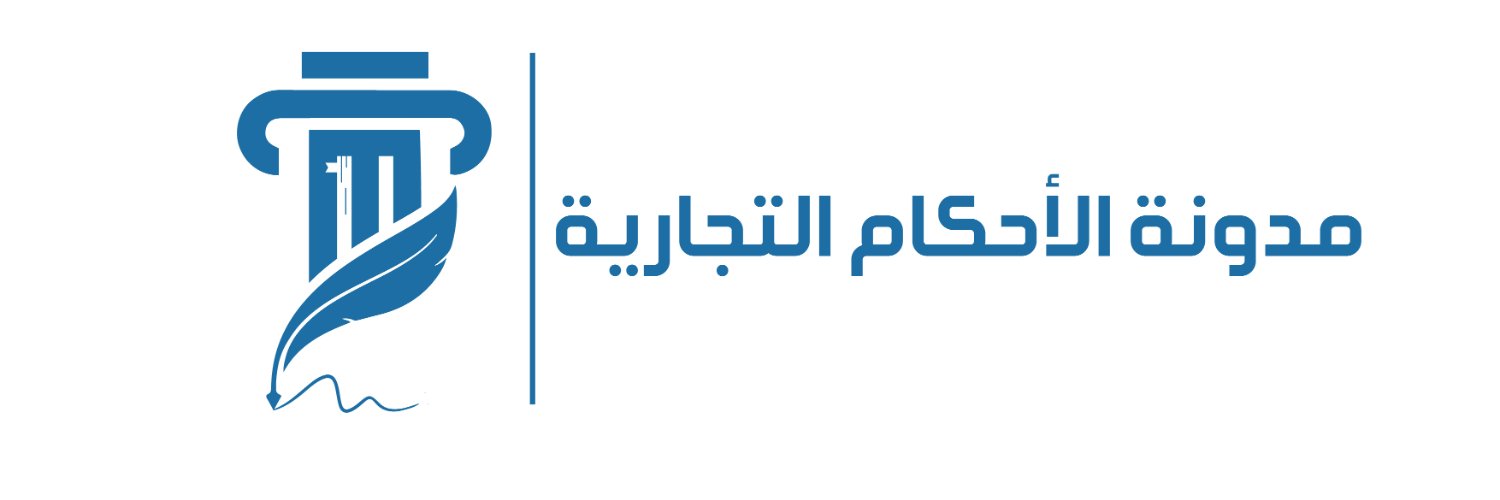 مدونة الأحكام التجارية's banner