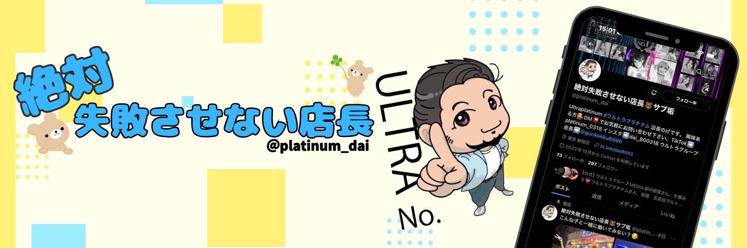 絶対失敗させない店長🐻's banner